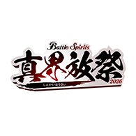 公開活動「真界放祭」！