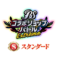【Standard】 Battlers Spirits 合作店鋪賽 -EXTREME-