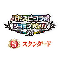 【Standard】 Battlers Spirits 合作店鋪賽