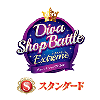 公開活動「【Standard】Diva店鋪賽 -EXTREME-」！