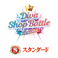 公開活動「【Standard】Diva店鋪賽」！