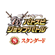 公開活動「Battle Spirits店鋪賽 4月・5月」！