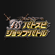 公開活動「Battle Spirits店鋪賽 4月」！